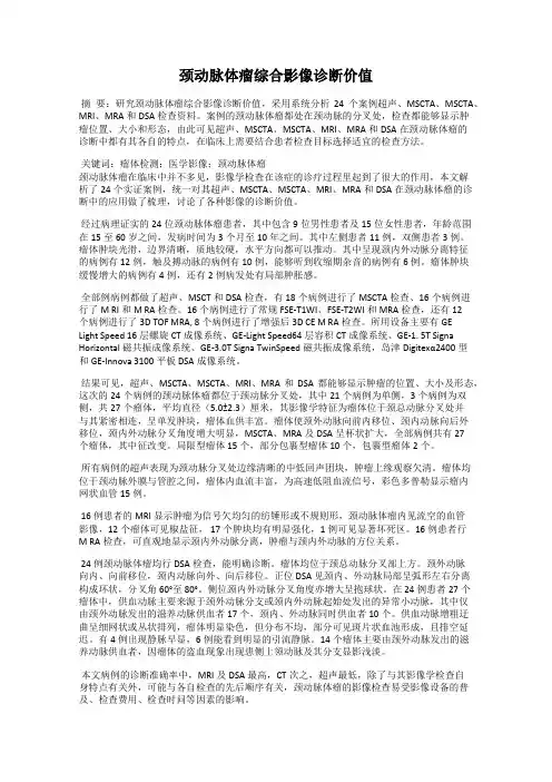 颈动脉体瘤综合影像诊断价值