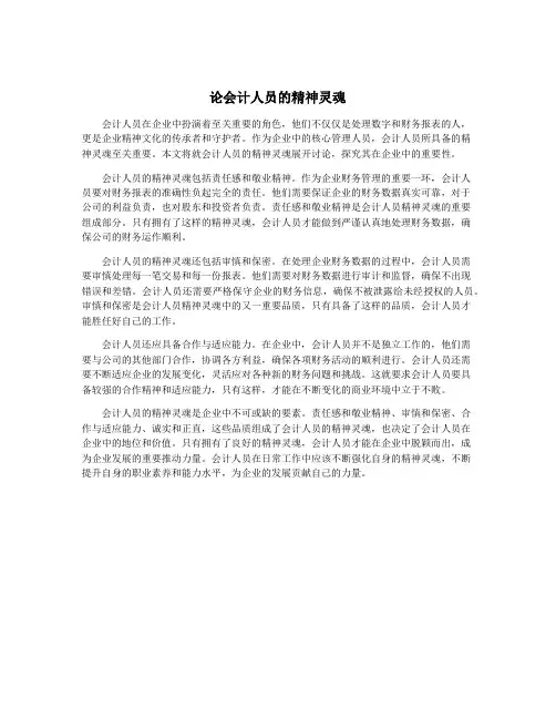 论会计人员的精神灵魂