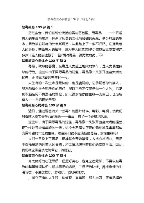 禁毒教育心得体会100字（精选9篇）