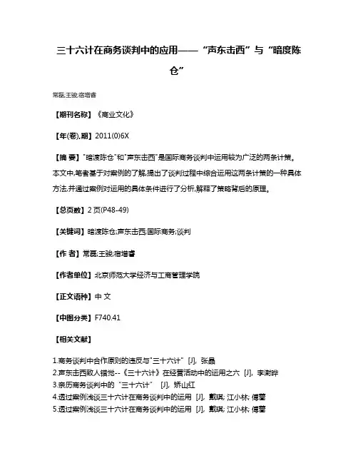 三十六计在商务谈判中的应用——“声东击西”与“暗度陈仓”