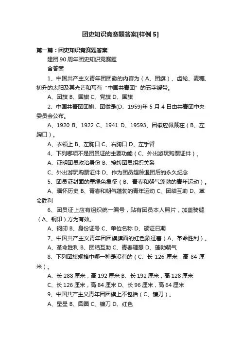 团史知识竞赛题答案[样例5]