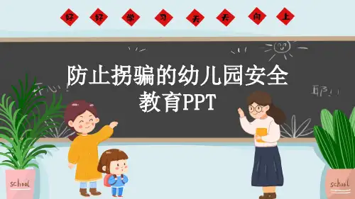 防止拐骗的幼儿园安全教育PPT