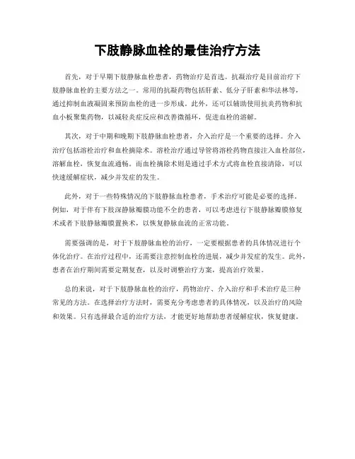 下肢静脉血栓的最佳治疗方法