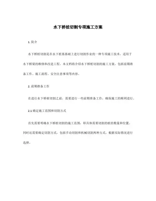 水下桥桩切割专项施工方案