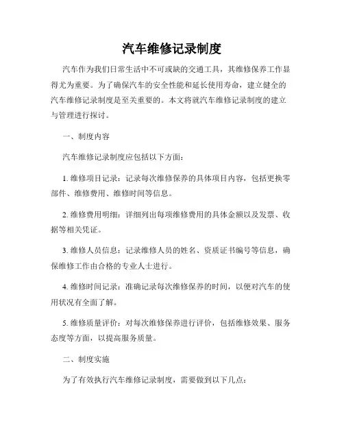 汽车维修记录制度