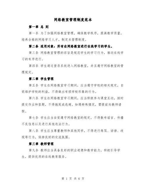 网络教室管理制度范本(3篇)