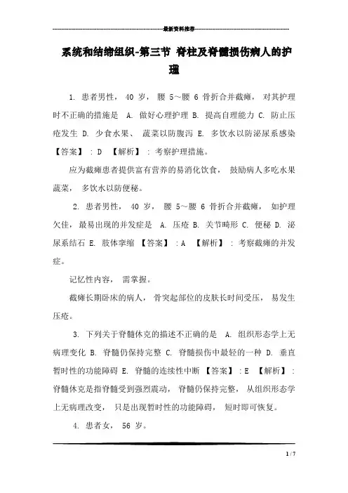 系统和结缔组织-第三节 脊柱及脊髓损伤病人的护理