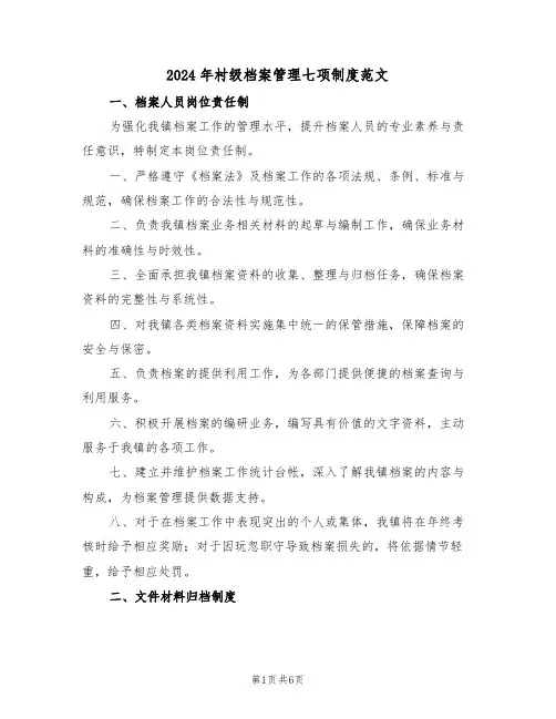 2024年村级档案管理七项制度范文（四篇）