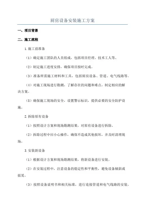 厨房设备安装施工方案