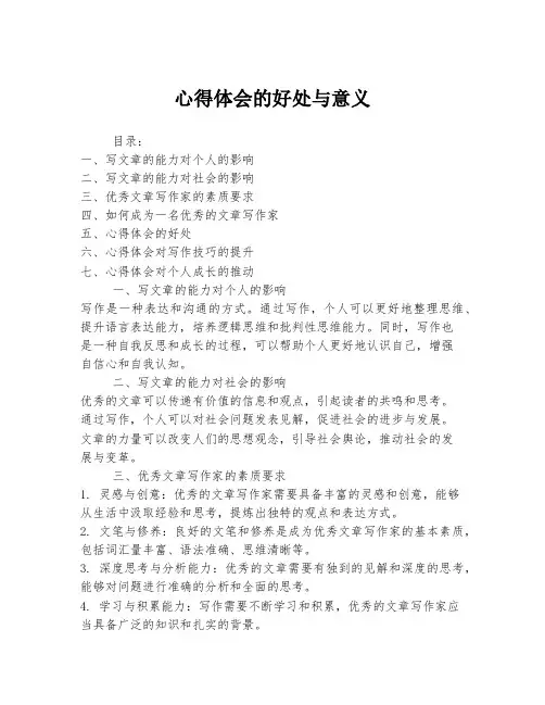 心得体会的好处与意义