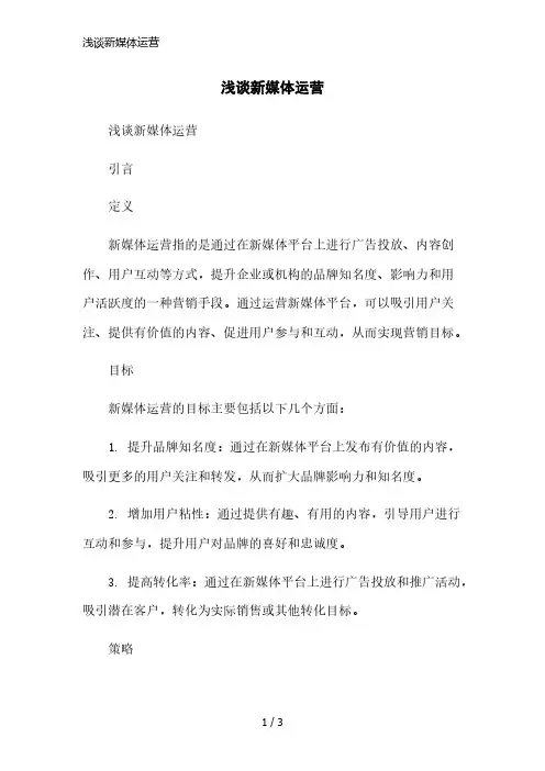 浅谈新媒体运营