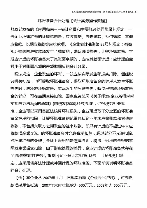 坏账准备会计处理【会计实务操作教程】