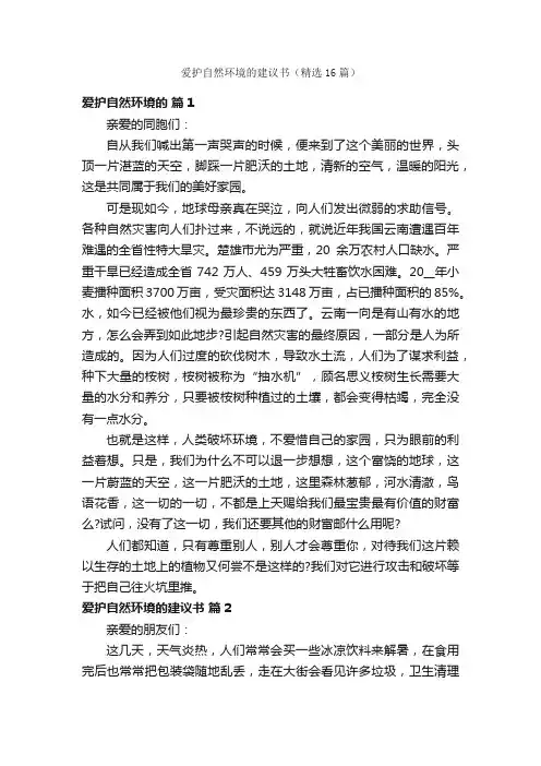 爱护自然环境的建议书（精选16篇）