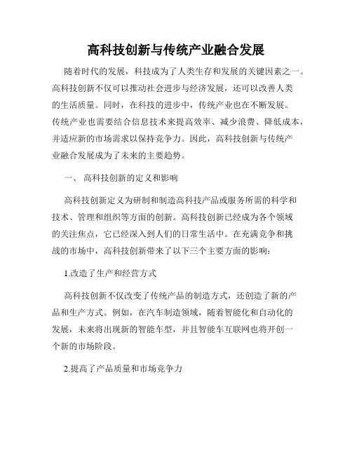 高科技创新与传统产业融合发展