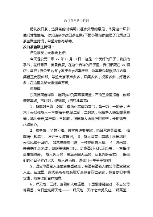 改口茶幽默主持词_主持技巧_