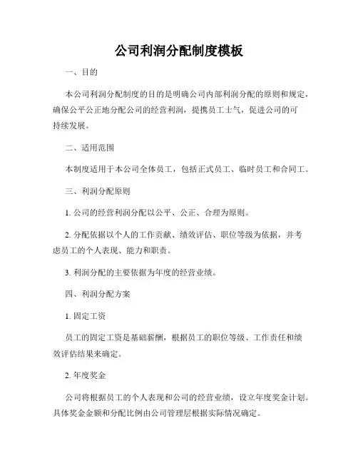 公司利润分配制度模板