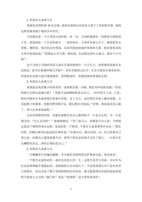 外国名人故事大全(5篇)(精选)