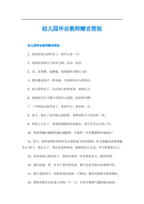 幼儿园毕业教师赠言简短