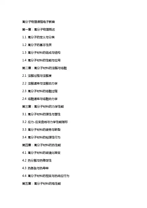 高分子物理课程电子教案