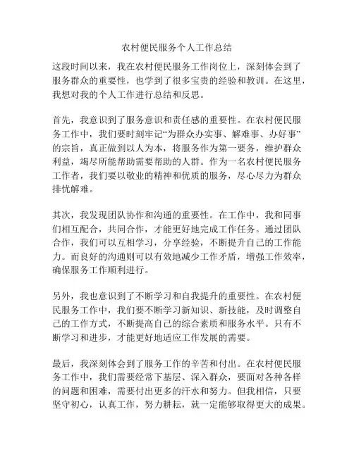 农村便民服务个人工作总结