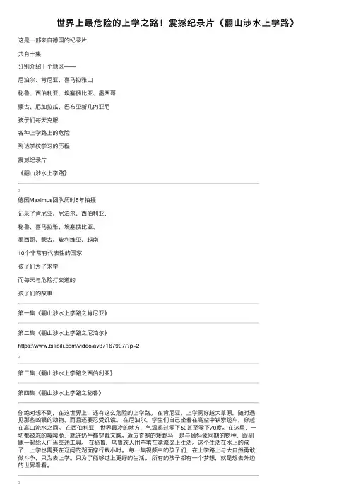 世界上最危险的上学之路！震撼纪录片《翻山涉水上学路》
