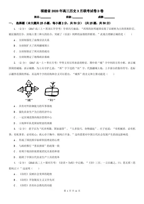 福建省2020年高三历史3月联考试卷D卷