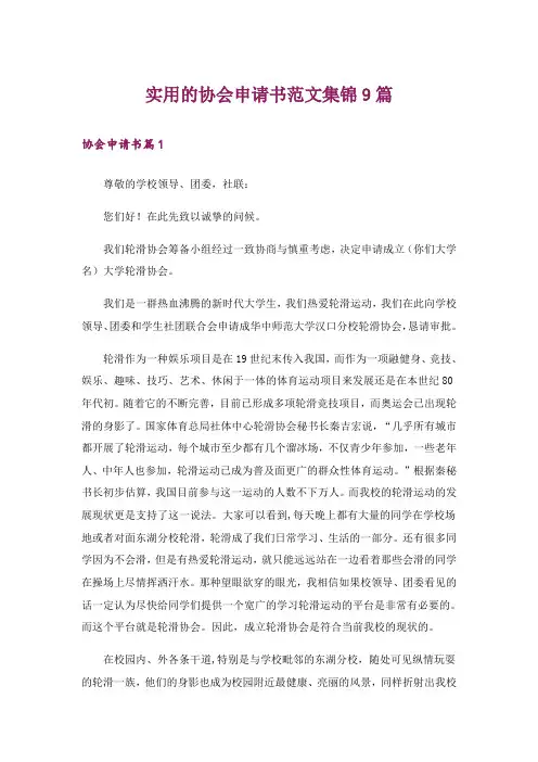 实用的协会申请书范文集锦9篇