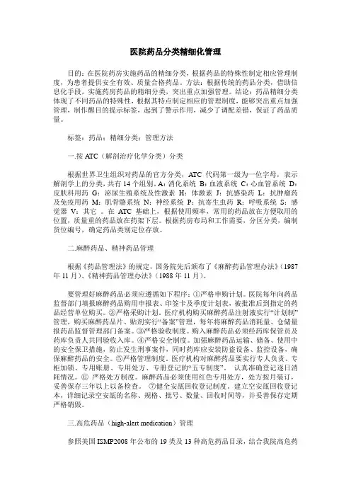 医院药品分类精细化管理