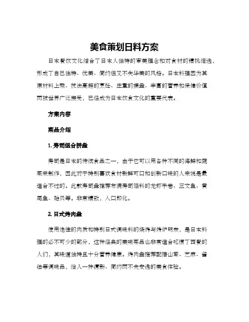 美食策划日料方案
