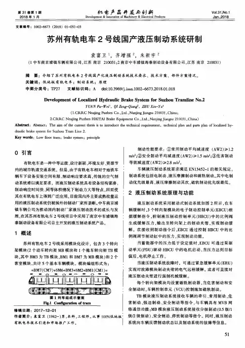 苏州有轨电车2号线国产液压制动系统研制