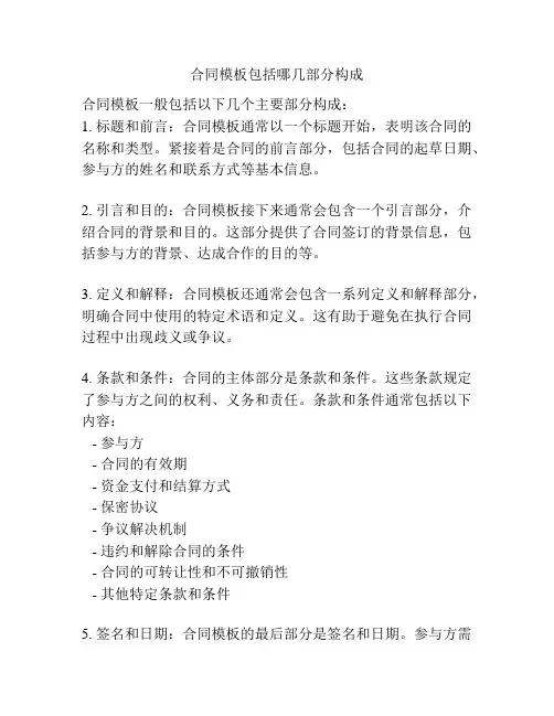 合同模板包括哪几部分构成
