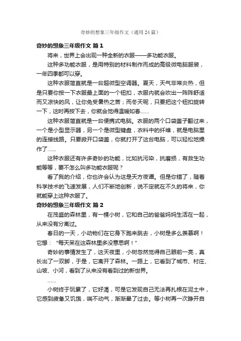 奇妙的想象三年级作文（通用24篇）