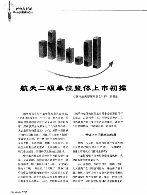 航天二级单位整体上市初探