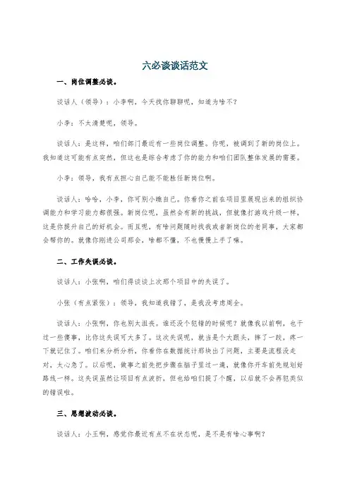 六必谈谈话范文