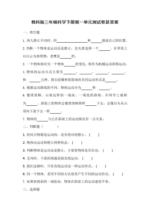 教科版三年级科学下册第一单元测试卷及答案