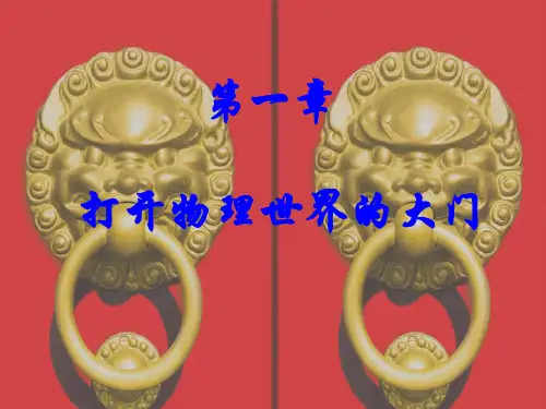 打开物理世界的大门(精细整理)