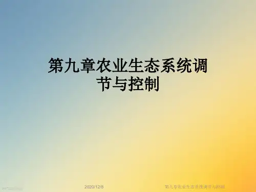 第九章农业生态系统调节与控制