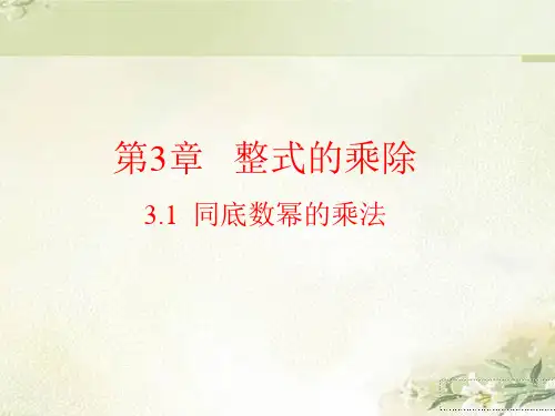 浙教版七年级数学下册：第三章 整式的乘除 教学课件