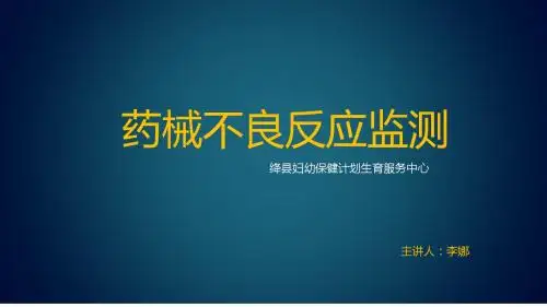 药品不良反应监测PPT