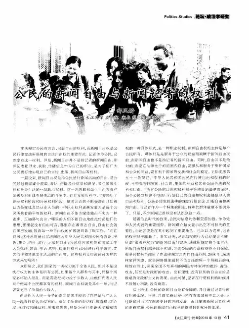 公民的新闻自由与新闻记者的权利