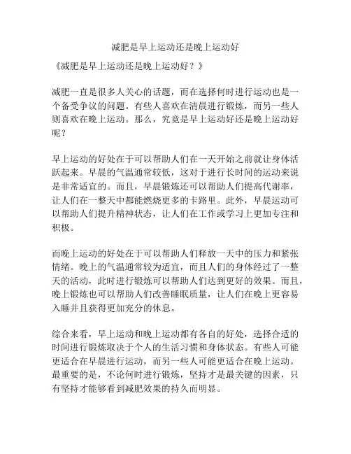 减肥是早上运动还是晚上运动好