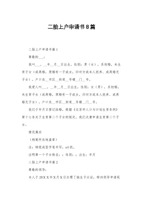 二胎上户申请书8篇