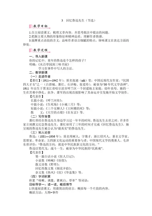 人教版语文七年级下册 回忆鲁迅先生(节选)