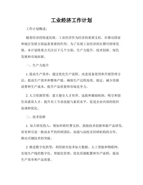 工业经济工作计划