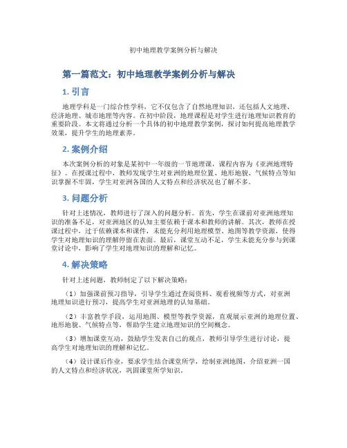 初中地理教学案例分析与解决