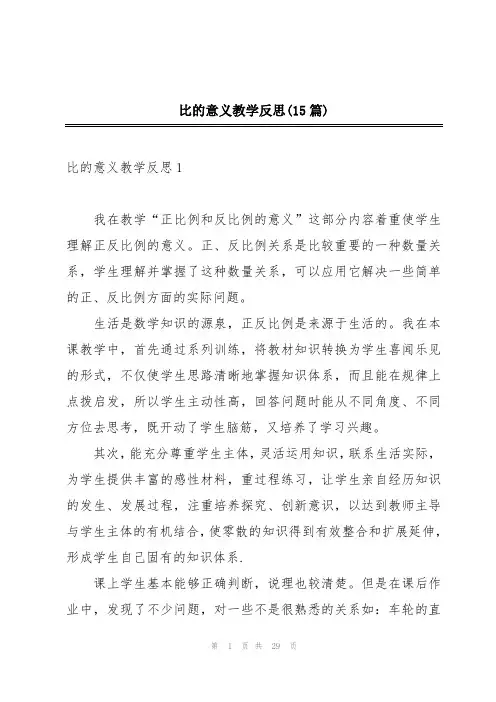 比的意义教学反思(15篇)