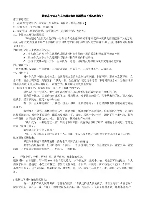 最新高考语文作文审题立意训练题精选(附思路指导)