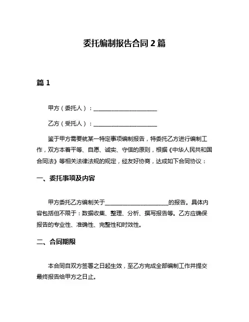 委托编制报告合同2篇