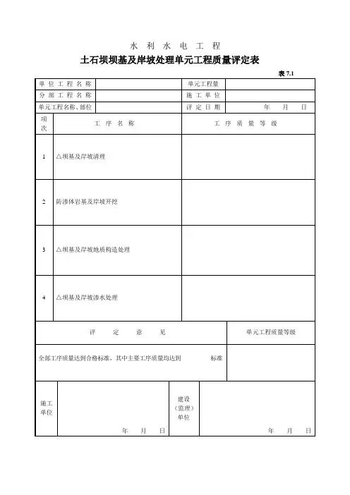 土石坝坝基及岸坡处理单元工程质量评定表