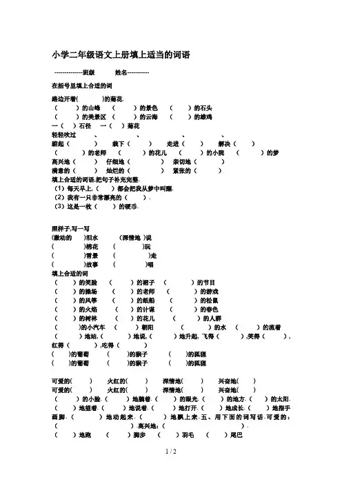 最新小学二年级语文上册填上适当的词语